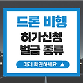 드론 원스톱 비행 허가 장치 등록방법