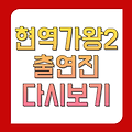 현역가왕2 출연진 및 재방송 바로가기