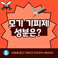 모기 기피제 성분은? 알고 구매하고 안전하게 사용하자