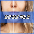 얼굴 볼살 빼는법 운동 식단음식 추천 3가지 | 남자 | 여자 | 젖살 빼는 운동, 식단 추천 | 턱살 | 눈살