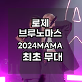 로제 브루노 마스 '아파트' MAMA 최초 무대, 팬들 열광