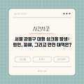 서울 강동구 대형 싱크홀 발생: 원인, 피해, 그리고 안전 대책은?
