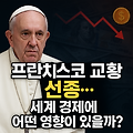 [국제 이슈] 프란치스코 교황 선종…세계 경제(주식, 코인)에 어떤 영향?