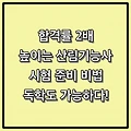 합격률 2배 높이는 산림기능사 시험 준비 비법 - 독학도 가능하다!