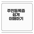 주민등록증 모든 것 알아보기