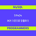 [프로그래머스 59404] MySQL - Level1 여러 기준으로 정렬하기