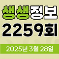 KBS 2TV 생생정보 2259회 2025년 3월 28일 맛집 식당 업체 촬영장소 촬영지 정보, 장사의 신, 음식 X-파일, 부부 시트콤 ‘사랑이 뭐길래’