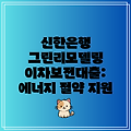 신한은행 그린리모델링 이차보전대출: 에너지 절약 지원