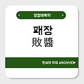 패장(敗醬)