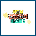 70대 80대 부모님을 위한 간식 베스트 5