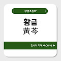 황금(黃芩)