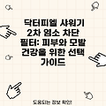 닥터피엘 샤워기 2차 염소 차단 필터: 피부와 모발 건강을 위한 선택 가이드