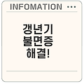 갱년기 불면증 극복하는 방법은?