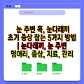 눈 주변 혹, 눈다래끼 초기 증상 잡는 5가지 방법 | 눈다래끼, 눈 주변 덩어리, 증상, 치료, 관리