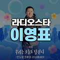 이영표의 안정환 디스 토크, '라디오스타'에서 터진 웃음 폭탄