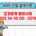 조경설계 일반사항  KDS 34 10 00 :2016 건설 설계기준