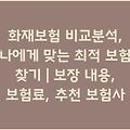 화재보험 비교분석, 나에게 맞는 최적 보험 찾기 | 보장 내용, 보험료, 추천 보험사