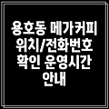 부산 남구 용호4동 메가커피 위치, 전화번호, 운영정보