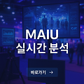 실시간 영상 분석 AI 'MAIU', KOBA 2025 현장 뜨겁게 달군 주인공! (핵심 기술력과 미래 전망)