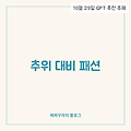 추위에도 멋을 잃지 않는 방법, 겨울 패션의 기본기! ❄️🧣