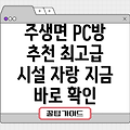 남원시 주생면 근처 추천 PC방 1곳: 상세 정보 및 위치