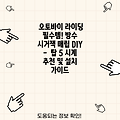 오토바이 라이딩 필수템! 방수 시거잭 매립 DIY  -  탑 5 시계 추천 및 설치 가이드