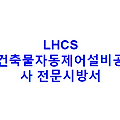 LHCS 건축물자동제어설비공사 전문시방서