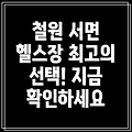 철원군 서면 헬스장 추천: 1곳 정보 상세 안내