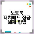 노트북 터치패드 잠금 해제 방법