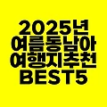 2025년 여름 해외 여행지 추천｜가성비 좋은 동남아 휴양지 BEST 5