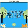 단기주택임대사업자 자진말소 신청 완벽 가이드: 절차