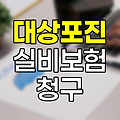 대상포진 실비보험 청구 핵심