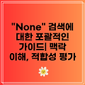 "None" 검색에 대한 포괄적인 가이드| 맥락 이해, 적합성 평가