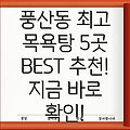 하남시 풍산동 추천 목욕탕 BEST 5