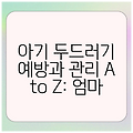 아기 두드러기 예방과 관리 A to Z: 엄마