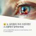 눈 실핏줄이 터지는 이유