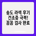 송도 유명 안과 라섹 수술 후기: 건조증 극복 후기와 꼼꼼한 검사 후기까지!