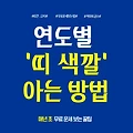 띠 색깔 한방에 이해하기 연도별 띠 색 아는 법, 무료 운세 보는 방법 완벽 정리