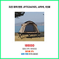높은 만족도 지프 캡락 텐트 JPTE240105 사막색 1인용 유행하는 상품
