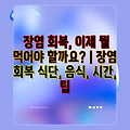 장염 회복, 이제 뭘 먹어야 할까요? | 장염 회복 식단, 음식, 시간, 팁