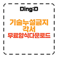 기술 누설금지 각서 작성법 & 무료 다운로드 (10분 완성!)