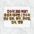 간수치 300 이상? 증상과 대처법 | 간수치 정상 범위, 원인, 관리법, 검사, 병원