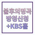 불후의명곡 연상연하 부부 방청신청 출연진 kbs 신관공개홀