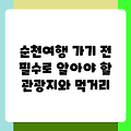 순천여행 가기 전 필수로 알아야 할 관광지와 먹거리