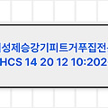 기성제승강기피트거푸집전문 LHCS 14 20 12 10:2020 LH표준시방서