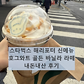 [내돈내산 후기] 스타벅스 해리포터 신메뉴 <<호그와트 골든 바닐라 라떼 | Starbucks Korea>> 리얼후기+칼로리