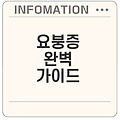 요붕증의 원인과 증상, 치료법 총정리로 효율적 관리하기