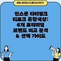 인스푼 티티윙크 티포크 혼합색상: 6개 프리미엄 브랜드 비교 분석 & 선택 가이드
