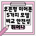 안전성 뛰어난 오픈형 이어폰 5가지  모델 비교 분석