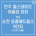 전주 힐스테이트어울림효자 vs 순천 중흥에듀힐스9단지